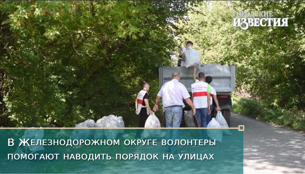 В Железнодорожном округе Курска волонтеры помогают наводить порядок