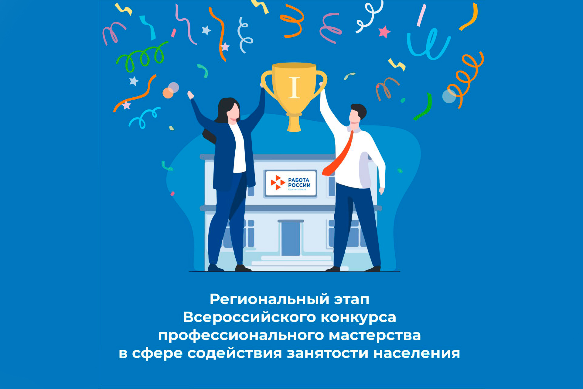 В Курске в мае стартует Всероссийской конкурс профессионального мастерства в сфере содействия занятости населения